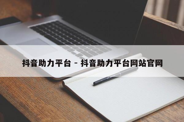 抖音助力平台 - 抖音助力平台网站官网  第1张