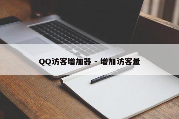 QQ访客增加器 - 增加访客量  第1张