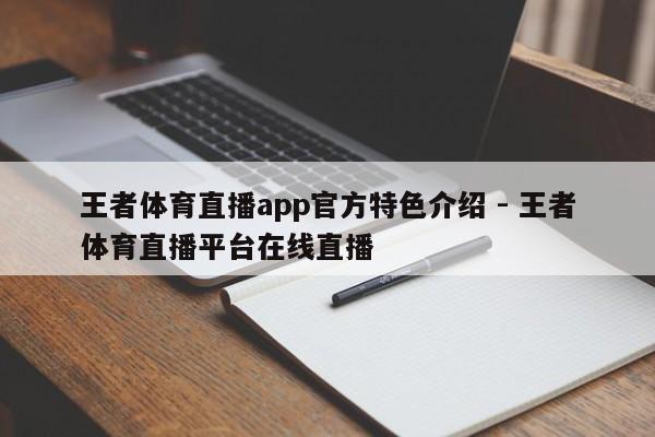 王者体育直播app官方特色介绍 - 王者体育直播平台在线直播  第1张