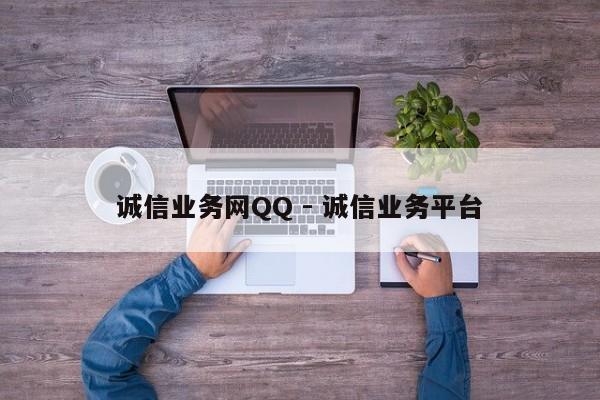 诚信业务网QQ - 诚信业务平台  第1张