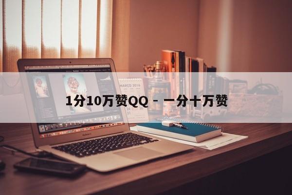 1分10万赞QQ - 一分十万赞  第1张