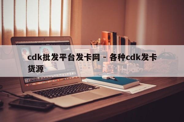 cdk批发平台发卡网 - 各种cdk发卡货源  第1张