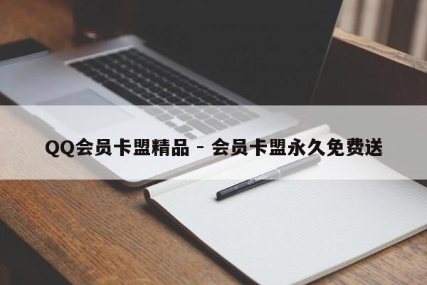 QQ会员卡盟精品 - 会员卡盟永久免费送  第1张