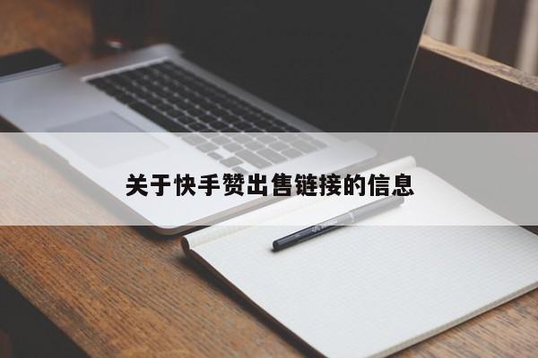 关于快手赞出售链接的信息  第1张