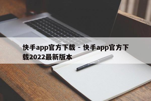 快手app官方下载 - 快手app官方下载2022最新版本  第1张