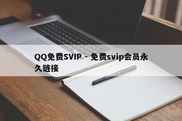 QQ免费SVIP - 免费svip会员永久链接  第1张