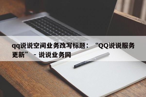 qq说说空间业务改写标题：“QQ说说服务更新” - 说说业务网  第1张