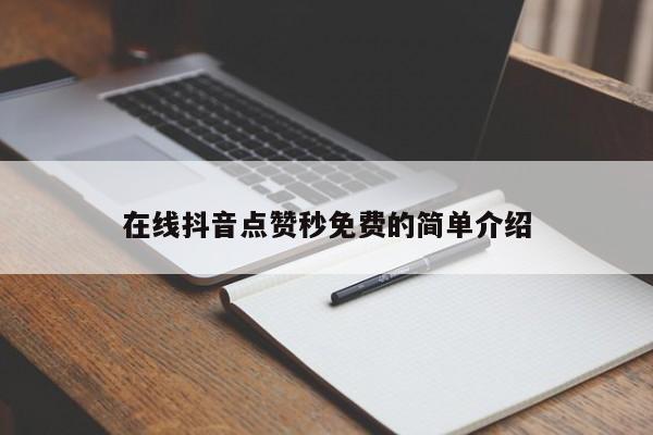 在线抖音点赞秒免费的简单介绍  第1张