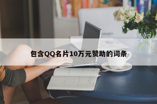 包含QQ名片10万元赞助的词条  第1张