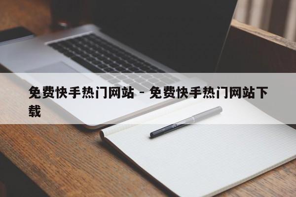 免费快手热门网站 - 免费快手热门网站下载  第1张