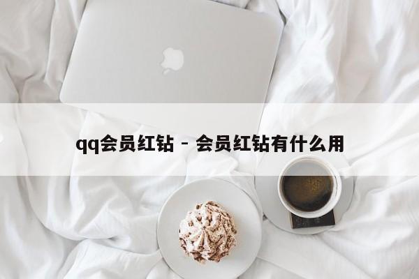 qq会员红钻 - 会员红钻有什么用  第1张