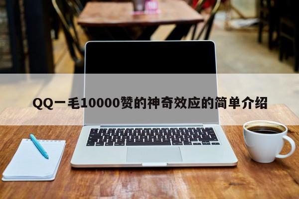 QQ一毛10000赞的神奇效应的简单介绍  第1张