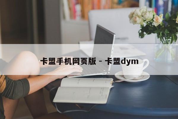 卡盟手机网页版 - 卡盟dym  第1张