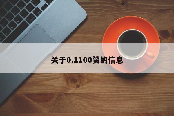 关于0.1100赞的信息  第1张