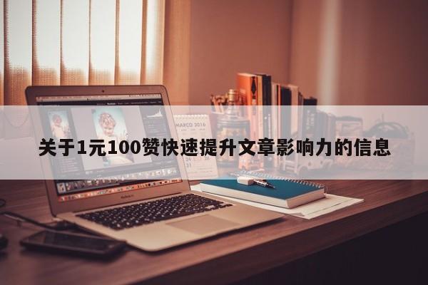 关于1元100赞快速提升文章影响力的信息  第1张