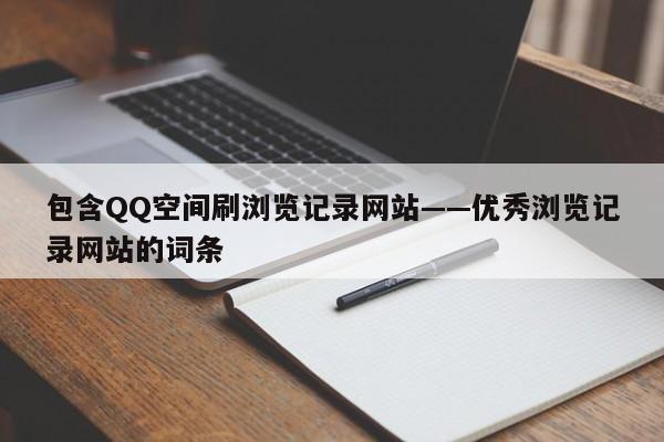 包含QQ空间刷浏览记录网站——优秀浏览记录网站的词条  第1张