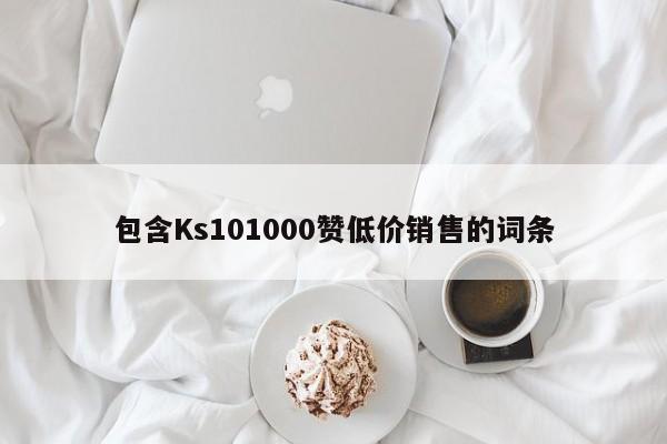 包含Ks101000赞低价销售的词条  第1张