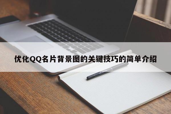 优化QQ名片背景图的关键技巧的简单介绍  第1张