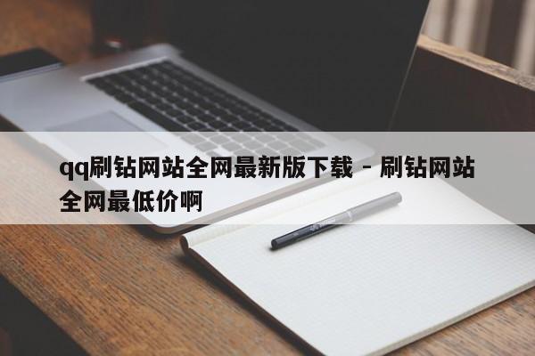 qq刷钻网站全网最新版下载 - 刷钻网站全网最低价啊  第1张