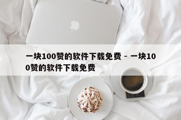 一块100赞的软件下载免费 -  第1张