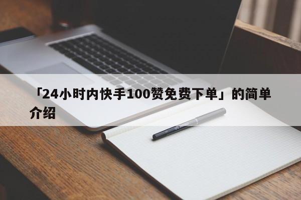 「24小时内快手100赞免费下单」的简单介绍  第1张