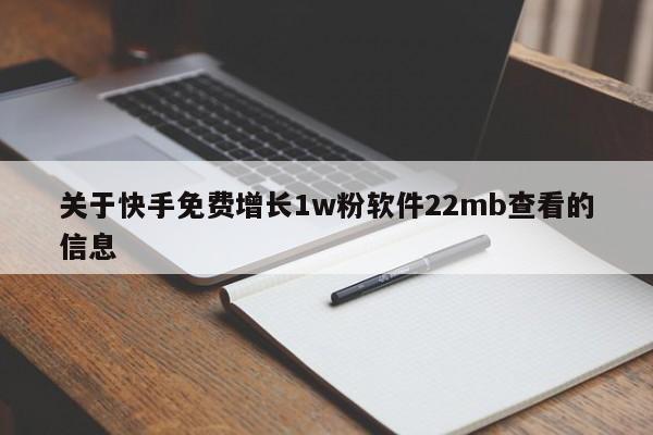 关于快手免费增长1w粉软件22mb查看的信息  第1张