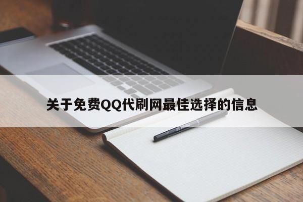 关于免费QQ代刷网最佳选择的信息  第1张