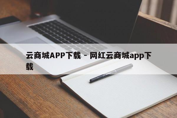 云商城APP下载 - 网红云商城app下载  第1张