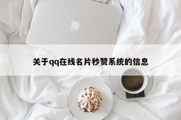 关于qq在线名片秒赞系统的信息  第1张