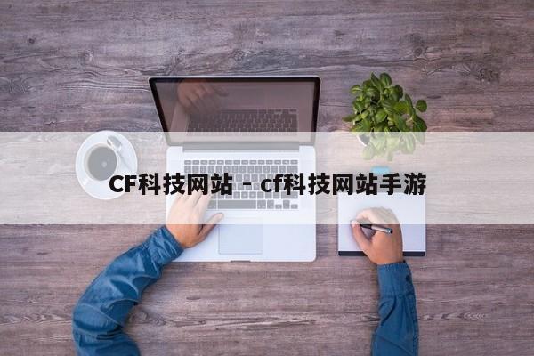 CF科技网站 - cf科技网站手游  第1张