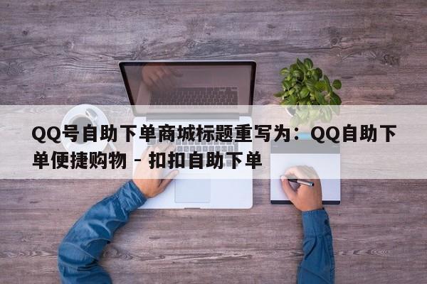 QQ号自助下单商城标题重写为：QQ自助下单便捷购物 - 扣扣自助下单  第1张